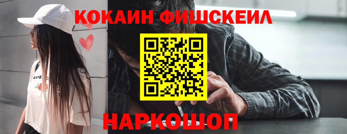 Миасс  COCAIN  Кокаин Fish Scale  Вход с VPN  COCAIN 98% 