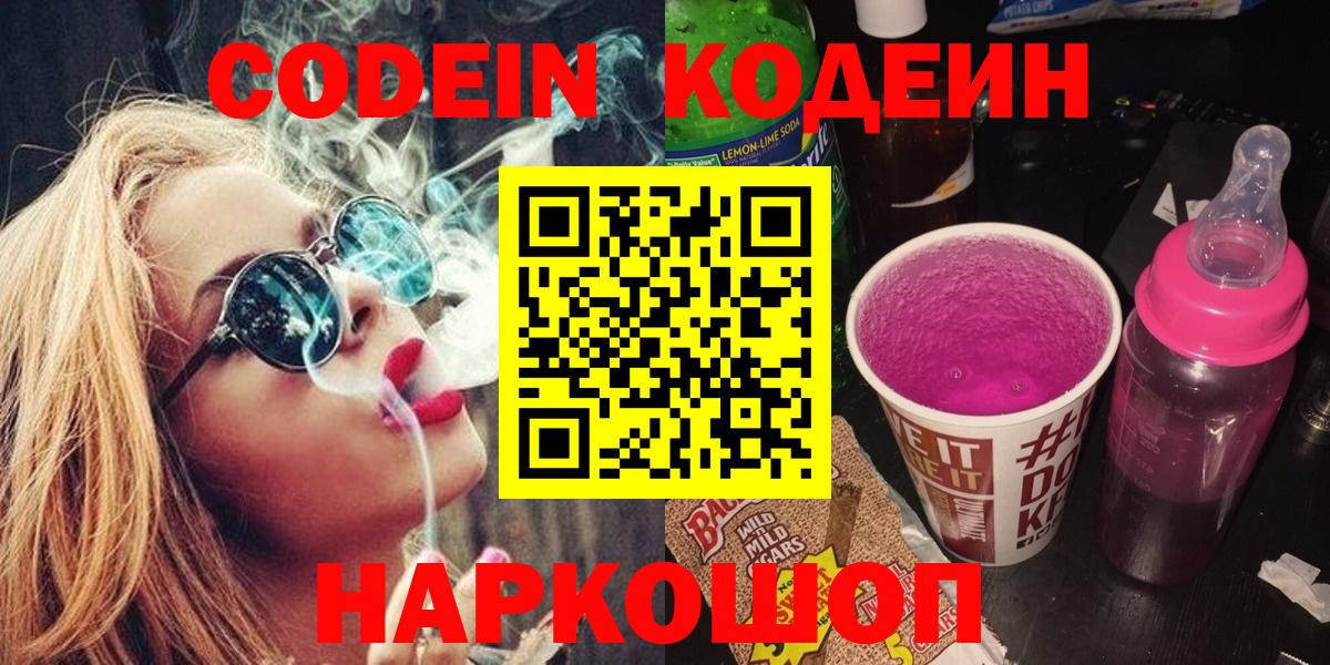 Кодеин Purple Drank  Кодеиновый сироп Lean Purple Drank  Миасс  где продают   Вход с VPN 